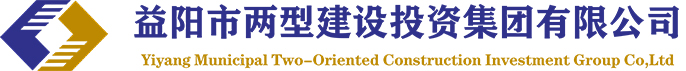 益陽兩型建設投資集團有限公司